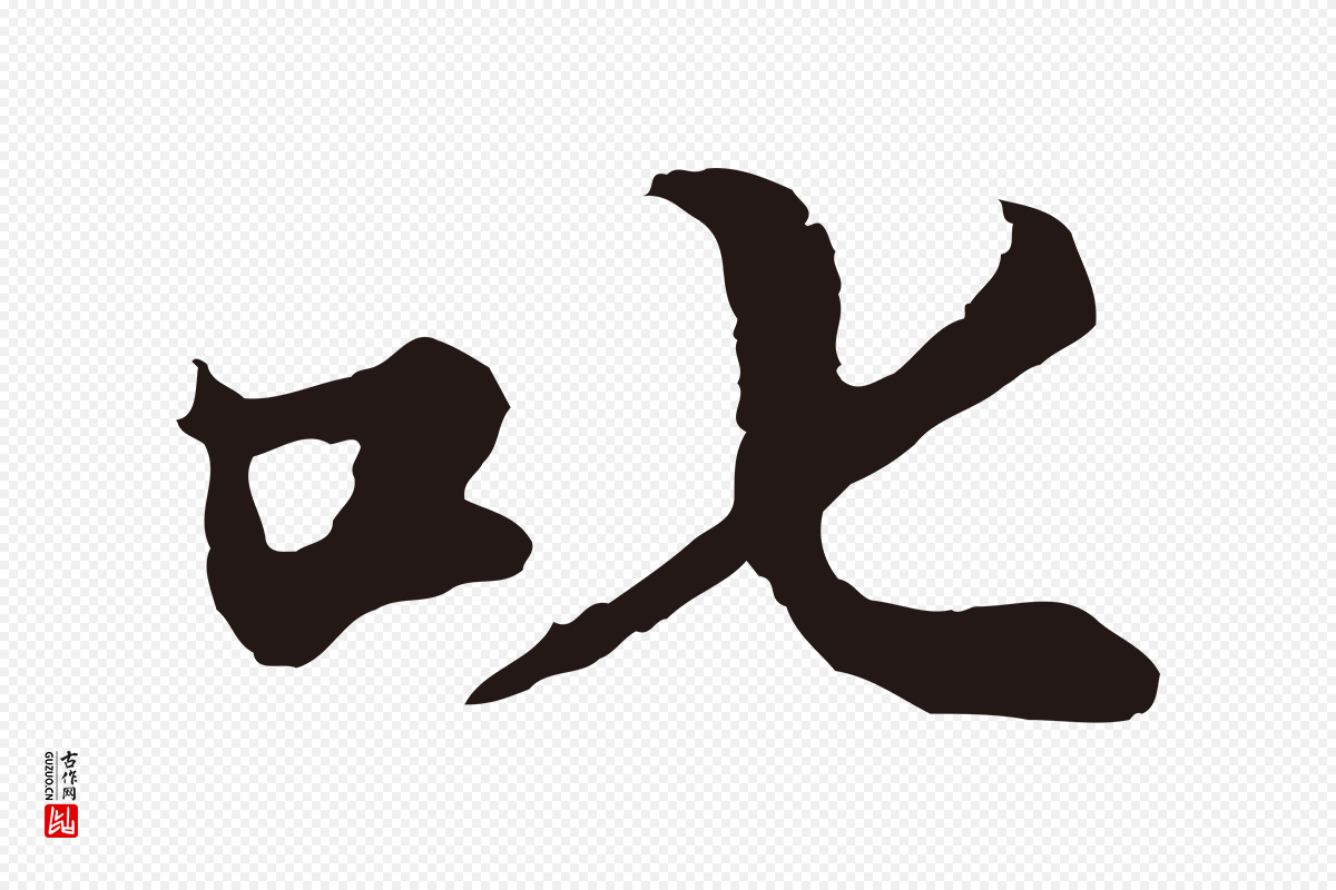 元代张雨《为孔昭书四诗》中的“叱”字书法矢量图下载