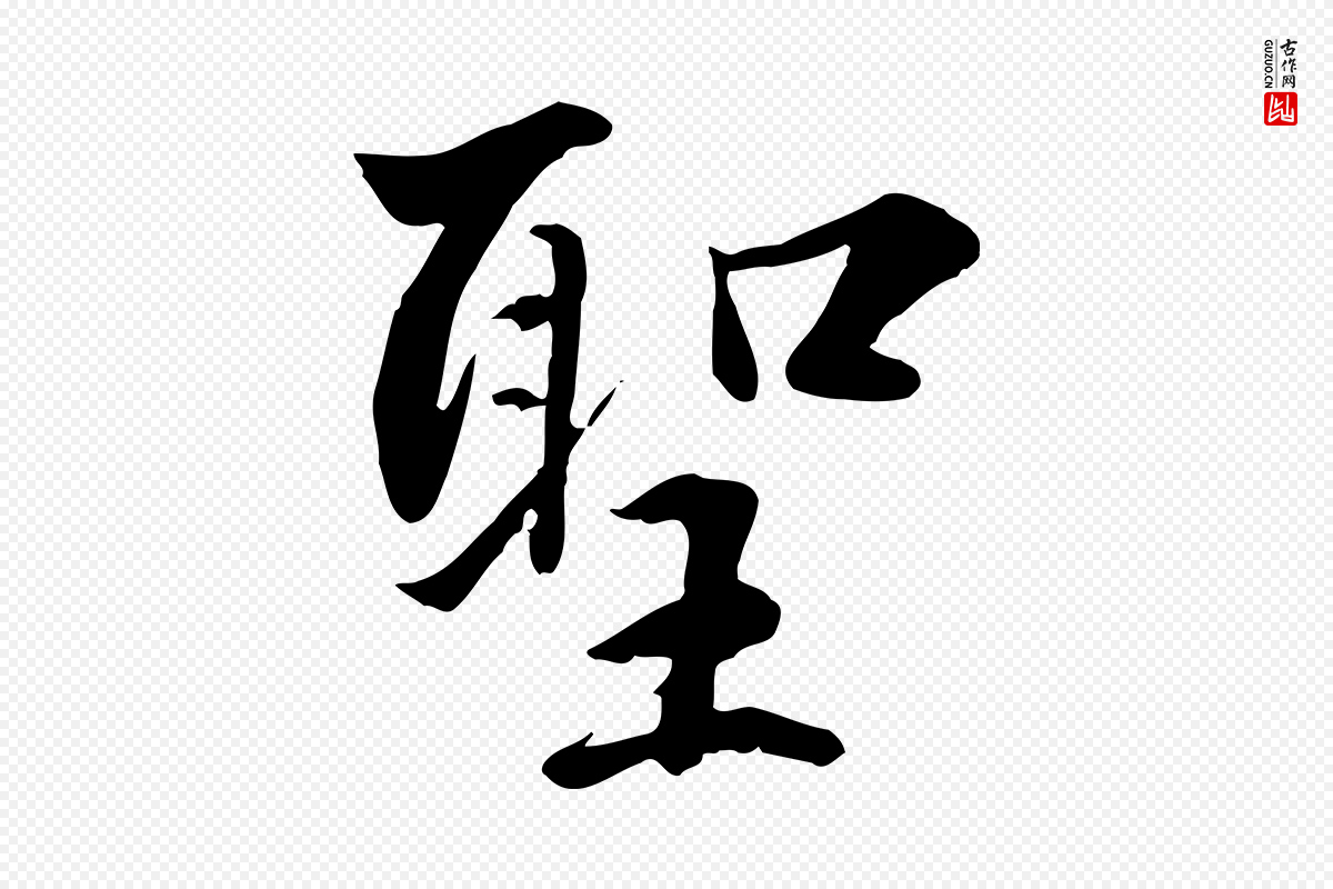 明代王世贞《跋道服赞》中的“聖(圣)”字书法矢量图下载