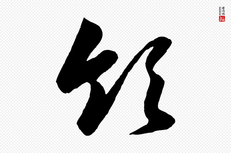 元代赵孟頫《与亲家帖》中的“領(领)”字书法矢量图下载