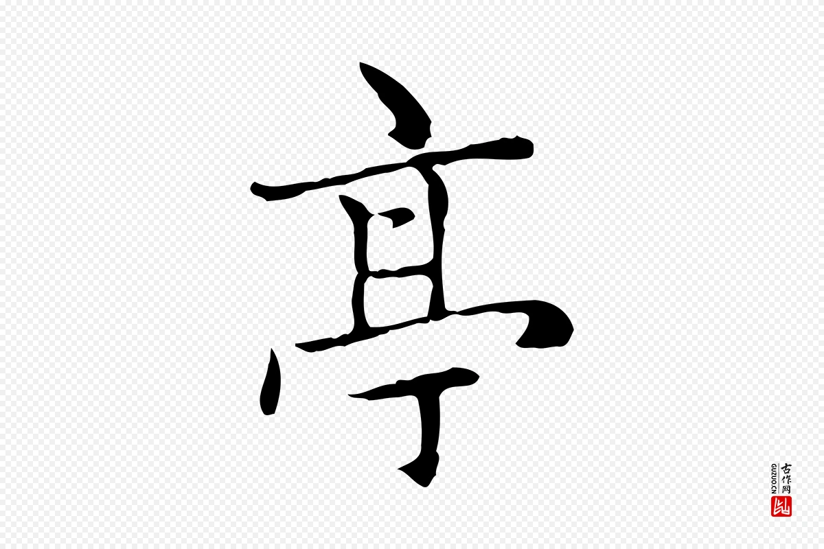 元代赵孟頫《太平兴国禅寺碑》中的“亭”字书法矢量图下载