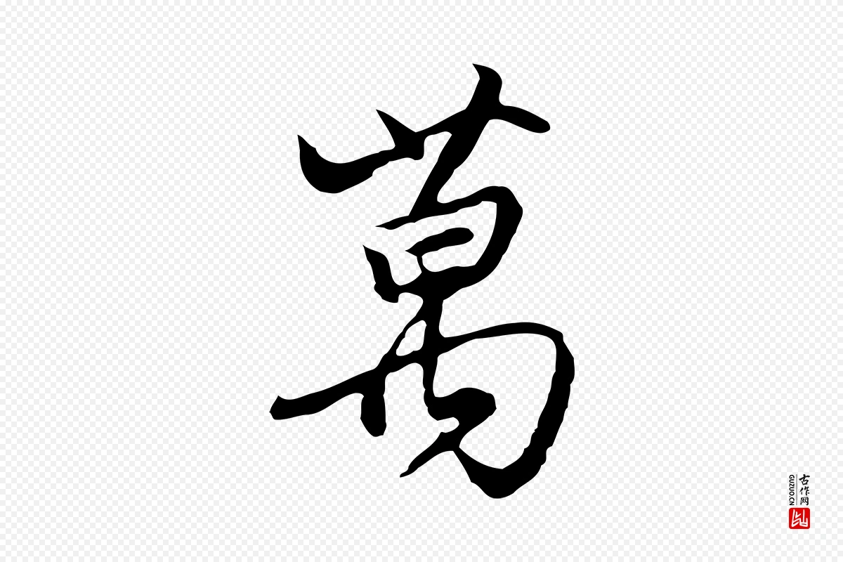 明代沈粲《御赐五咏》中的“萬(万)”字书法矢量图下载