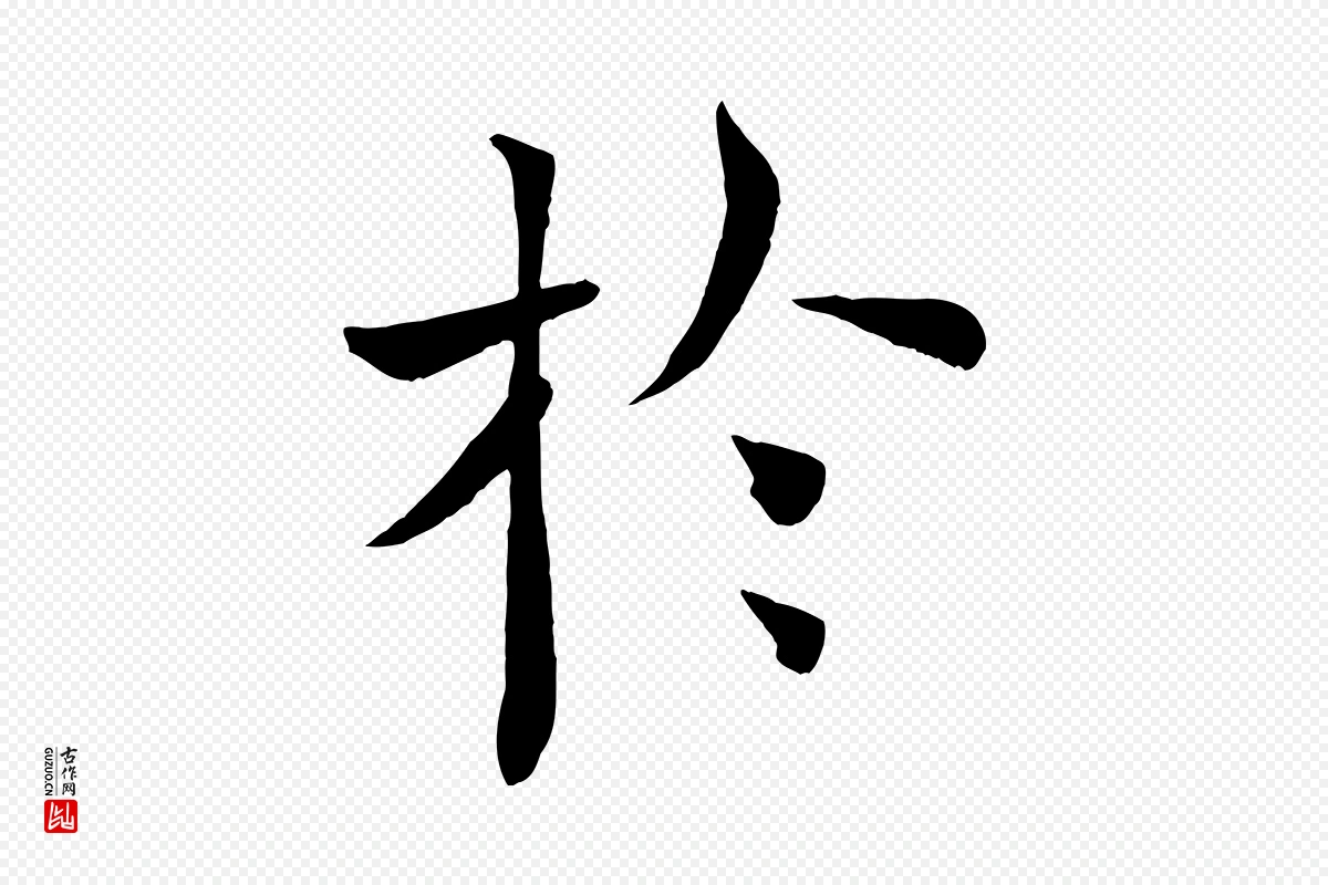 唐代褚遂良《倪宽赞》中的“於(于)”字书法矢量图下载