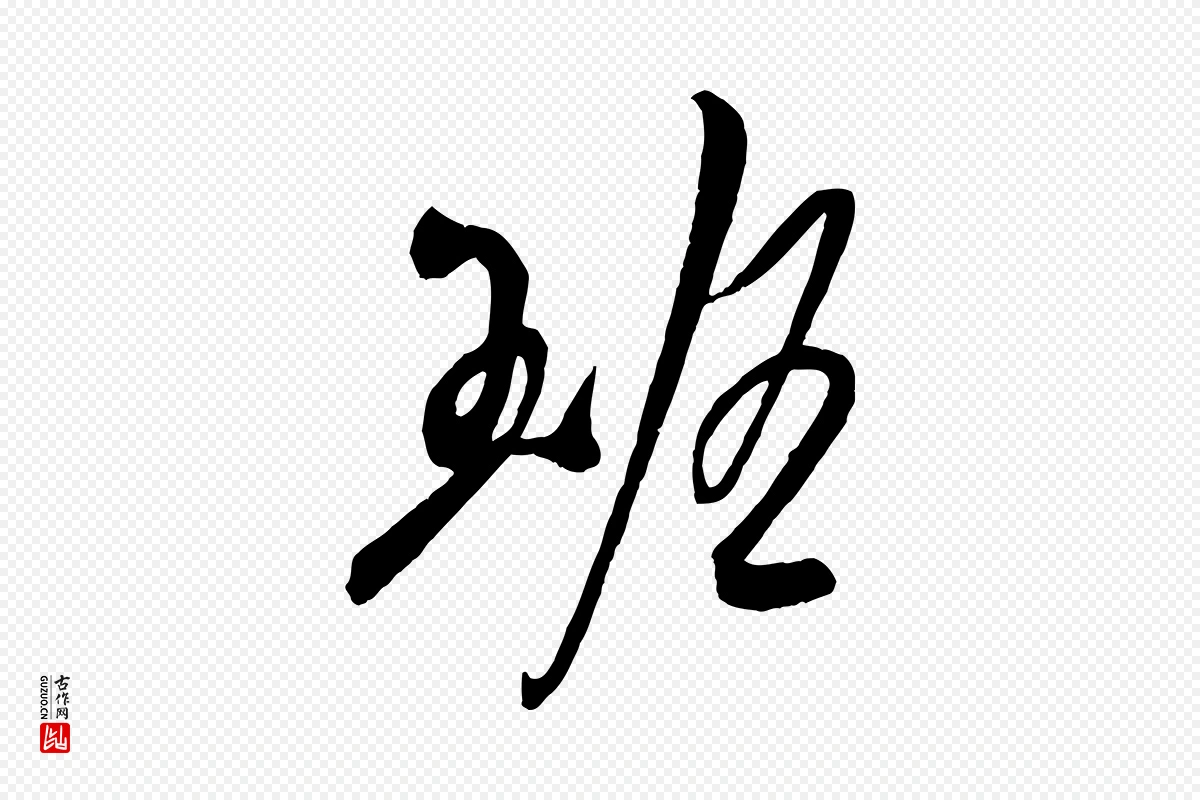 宋代吴琚《六绝句诗帖》中的“班”字书法矢量图下载