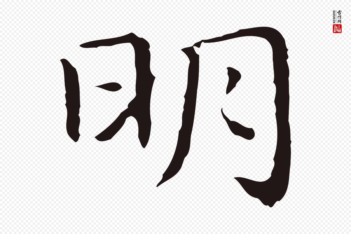 明代祝允明《前赤壁赋》中的“明”字书法矢量图下载