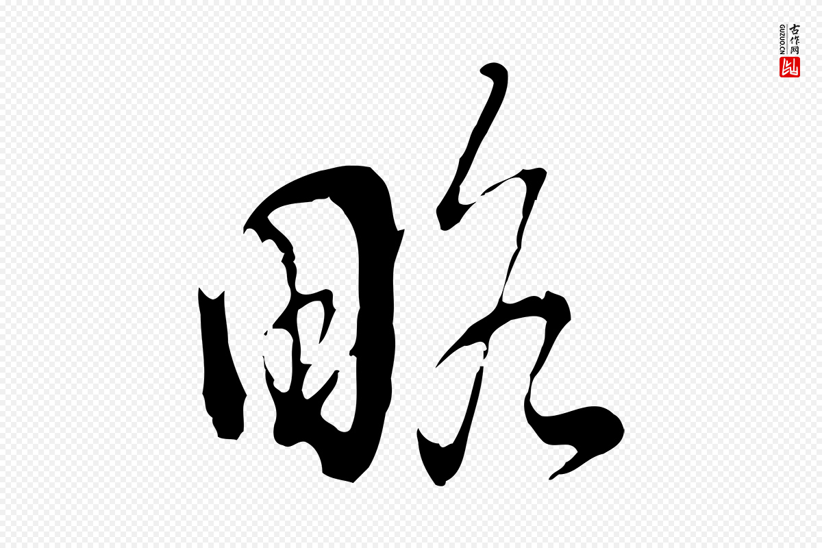 明代董其昌《洛神赋十三行补》中的“略”字书法矢量图下载