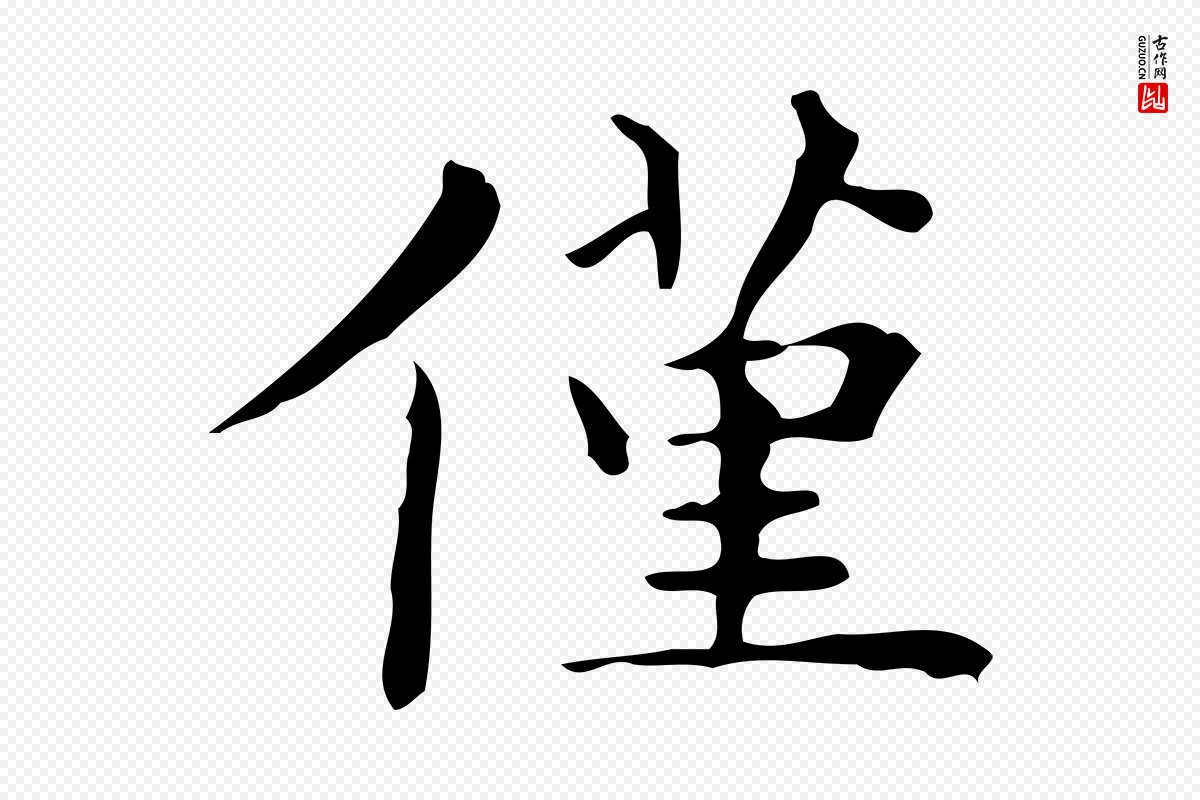 明代文徵明《跋与元珍帖》中的“僅(仅)”字书法矢量图下载