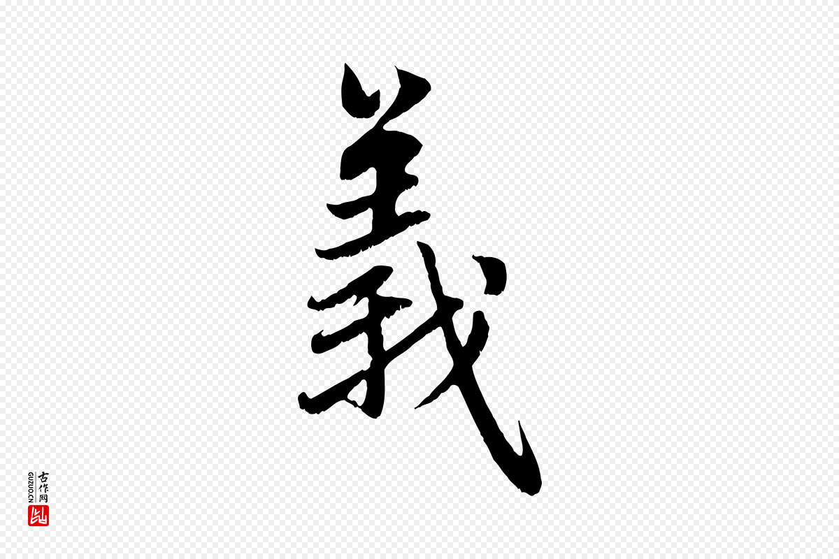 元代赵孟頫《感兴诗并序》中的“義(义)”字书法矢量图下载