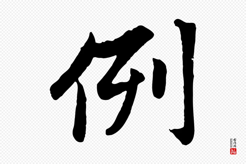 元代赵孟頫《感兴诗并序》中的“例”字书法矢量图下载