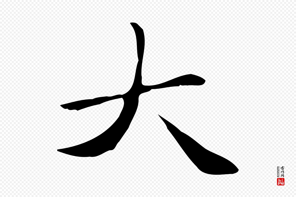 元代赵孟頫《太平兴国禅寺碑》中的“大”字书法矢量图下载