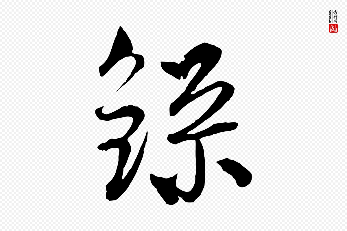 元代吴志淳《墨法四首》中的“錄(录)”字书法矢量图下载