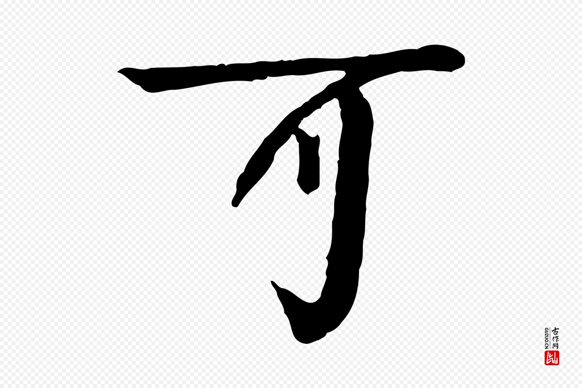 元代柳贯《跋道服赞》中的“可”字书法矢量图下载