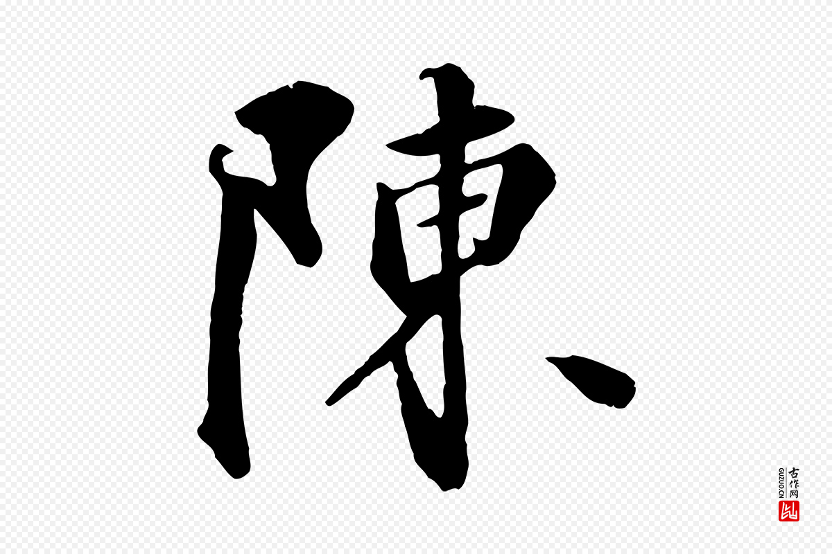 元代饶介《七律诗》中的“陳(陈)”字书法矢量图下载