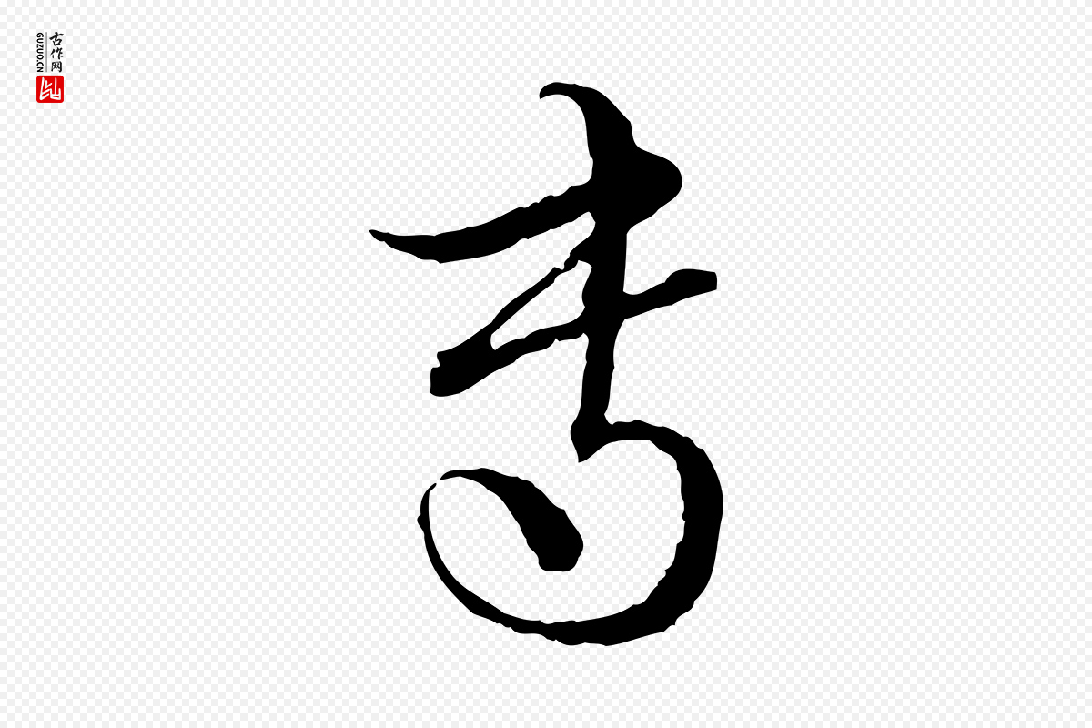 元代赵孟頫《付二哥帖》中的“專(专)”字书法矢量图下载