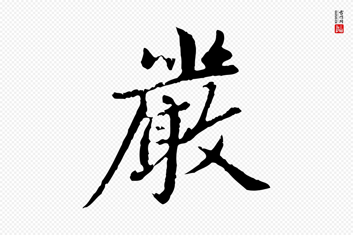 元代赵孟頫《跋书楞严经》中的“嚴(严)”字书法矢量图下载