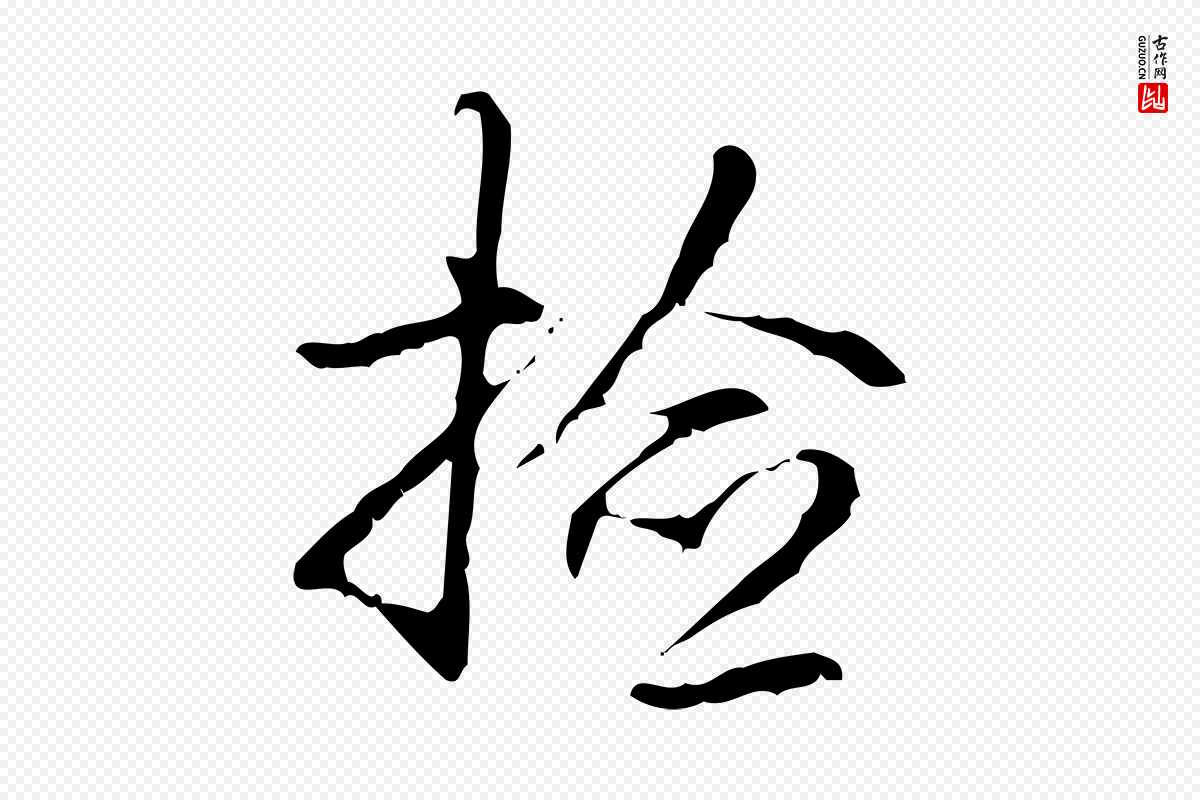 清代高宗《跋出师颂》中的“檢(检)”字书法矢量图下载