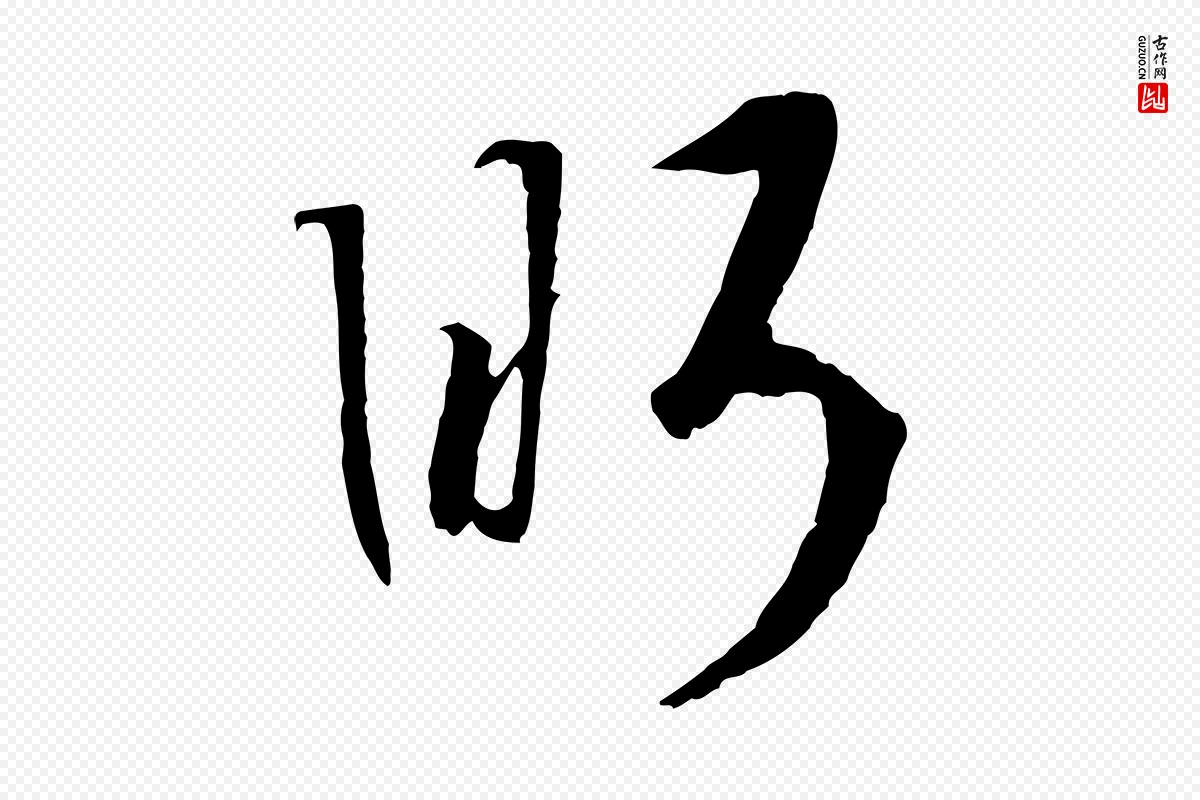 宋代高宗《洛神赋》中的“眄”字书法矢量图下载