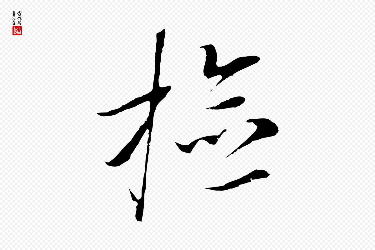 元代黄溍《与德懋帖》中的“檢(检)”字书法矢量图下载