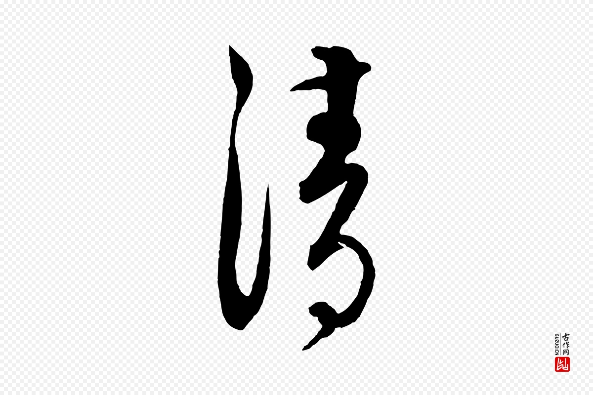 元代饶介《送孟东野序》中的“清”字书法矢量图下载