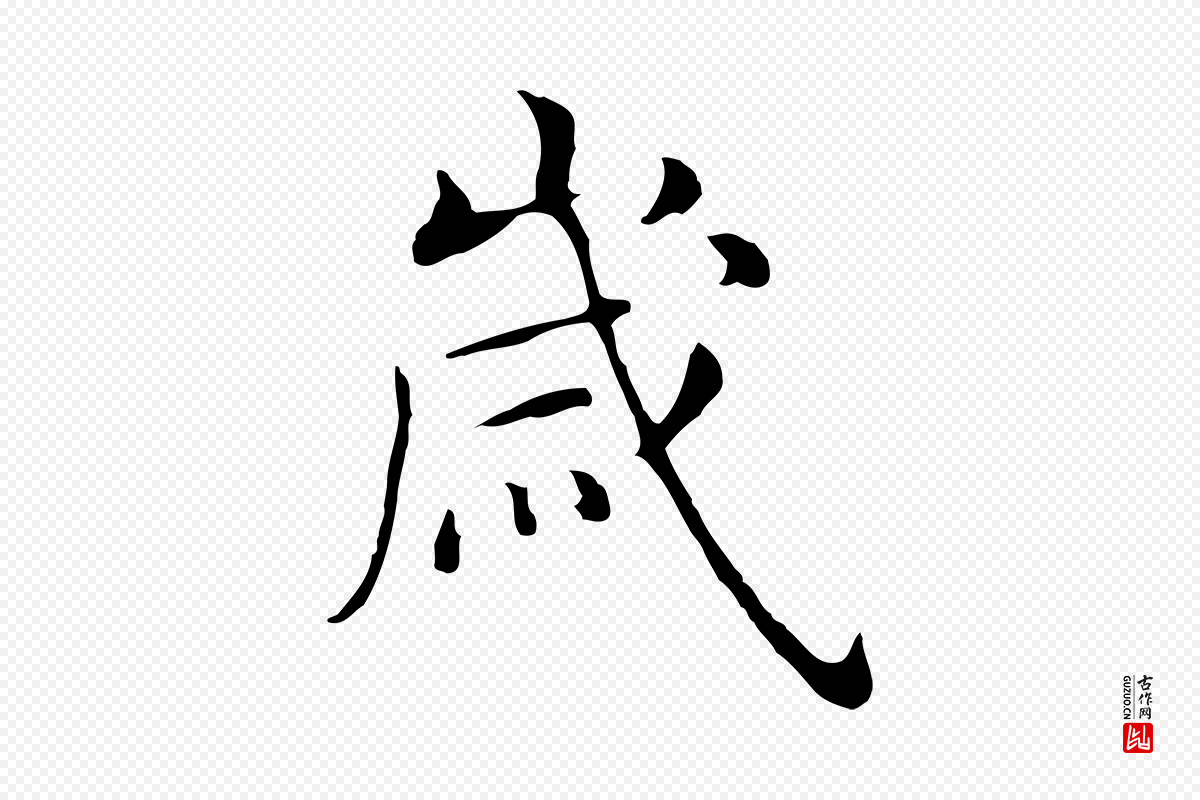 明代沈藻《橘颂》中的“歲(岁)”字书法矢量图下载