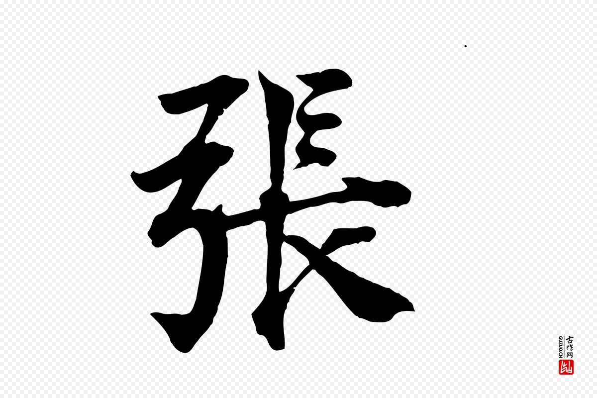 宋代王景修《跋冯承素临兰亭序》中的“張(张)”字书法矢量图下载