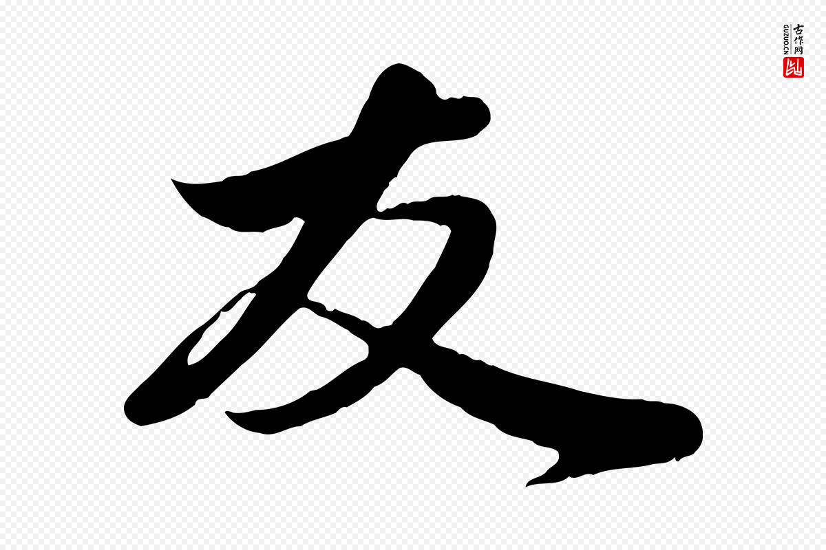 元代赵孟頫《与子阳帖》中的“友”字书法矢量图下载