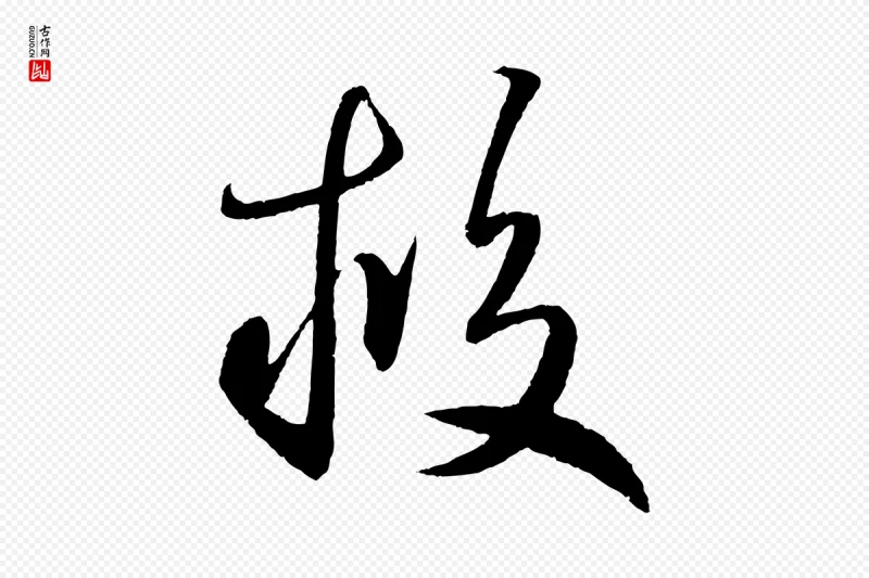 元代鲜于枢《次韵仇仁父晚秋杂兴》中的“救”字书法矢量图下载