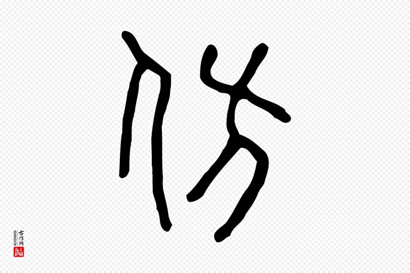 东汉许慎《说文解字》中的“仿”字书法矢量图下载