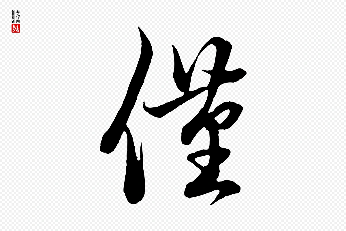 元代赵孟頫《吴绵帖》中的“僅(仅)”字书法矢量图下载