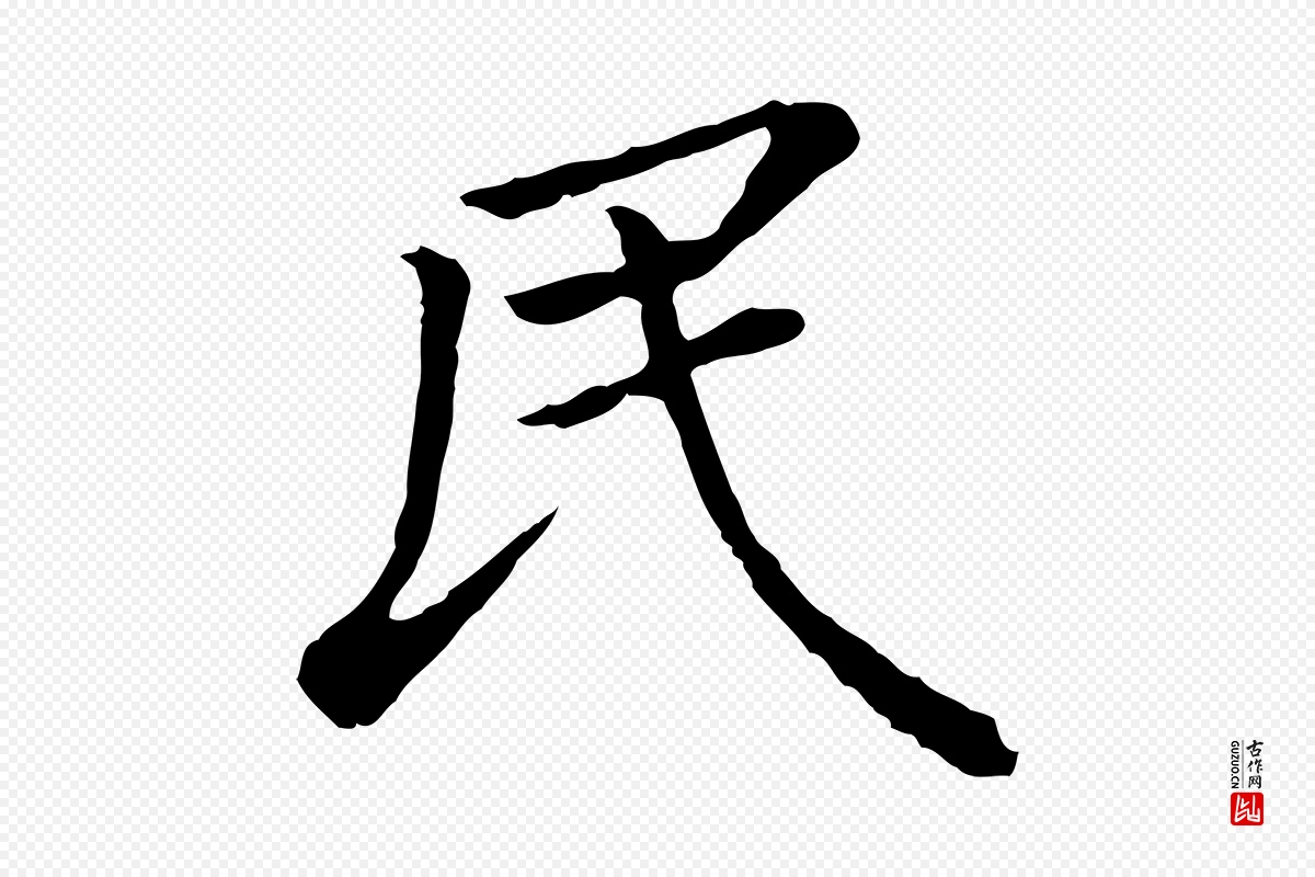 明代董其昌《跋孝经》中的“民”字书法矢量图下载