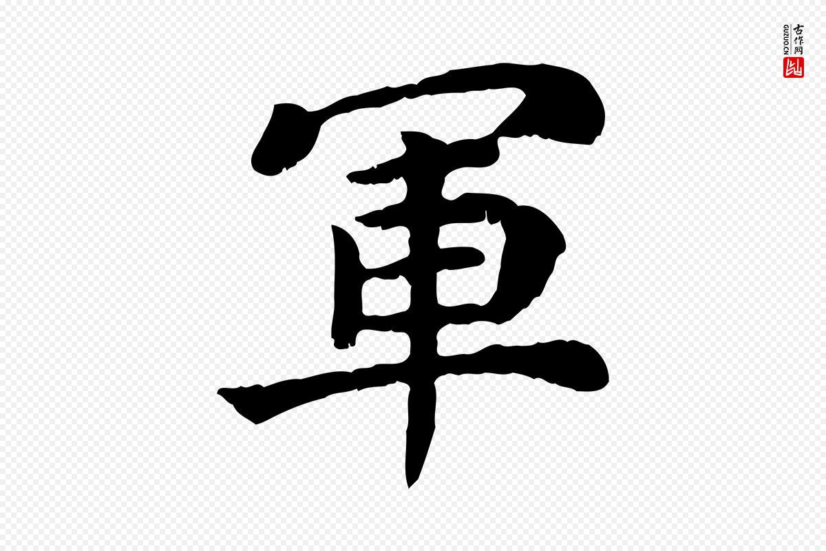 宋代赵鼎《与执政劄子》中的“軍(军)”字书法矢量图下载