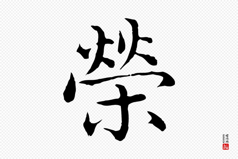 明代沈藻《橘颂》中的“榮(荣)”字书法矢量图下载