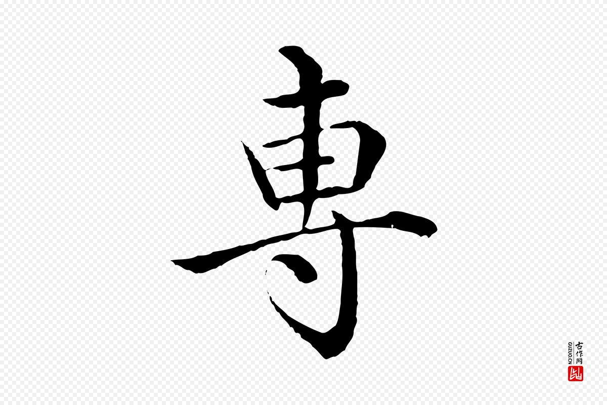 明代沈度《四箴帖》中的“專(专)”字书法矢量图下载