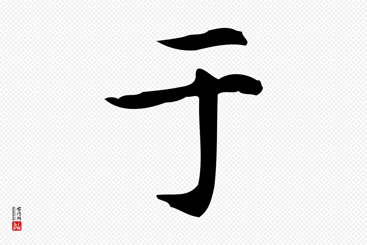 明代宋濂《跋临东方先生画赞》中的“于”字书法矢量图下载