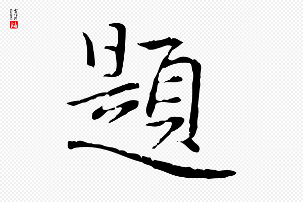 乃贤《南城咏古》題(题)