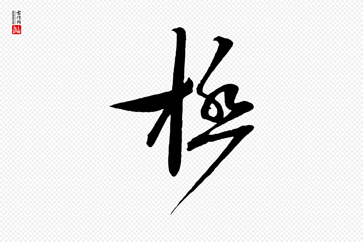 宋代蔡襄《与大姐帖》中的“極(极)”字书法矢量图下载