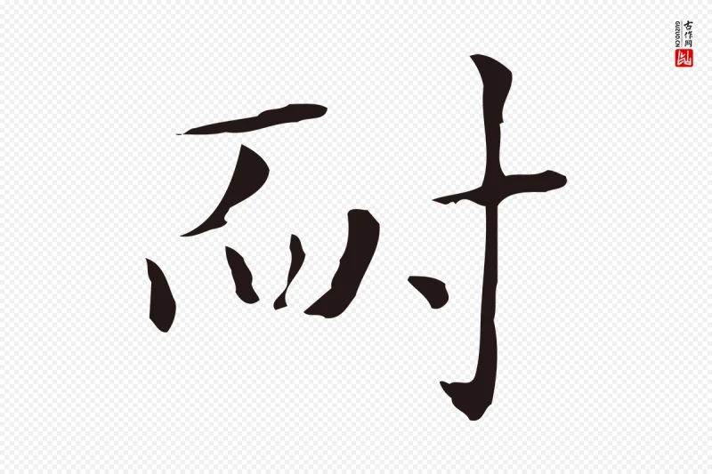 明代俞和《急就章释文》中的“耐”字书法矢量图下载