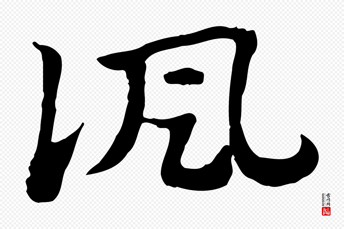 元代赵孟頫《急就章》中的“諷(讽)”字书法矢量图下载