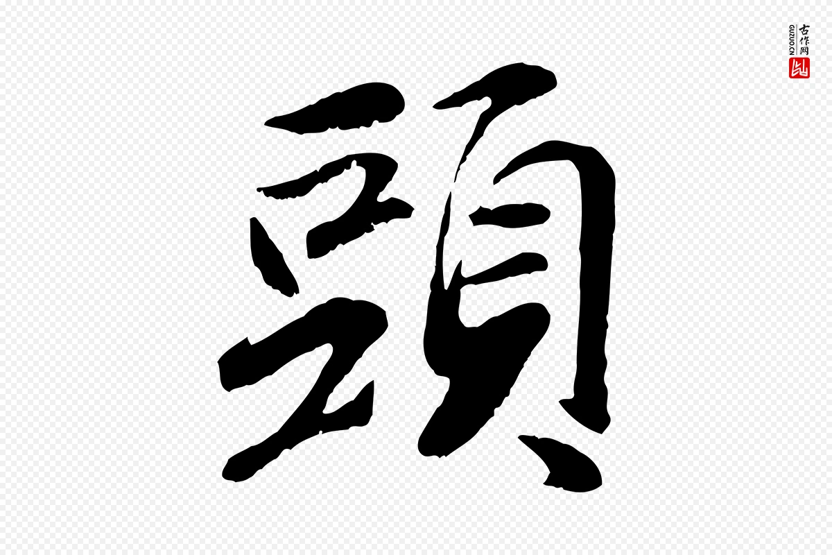 元代袁桷《和一庵首坐诗》中的“頭(头)”字书法矢量图下载