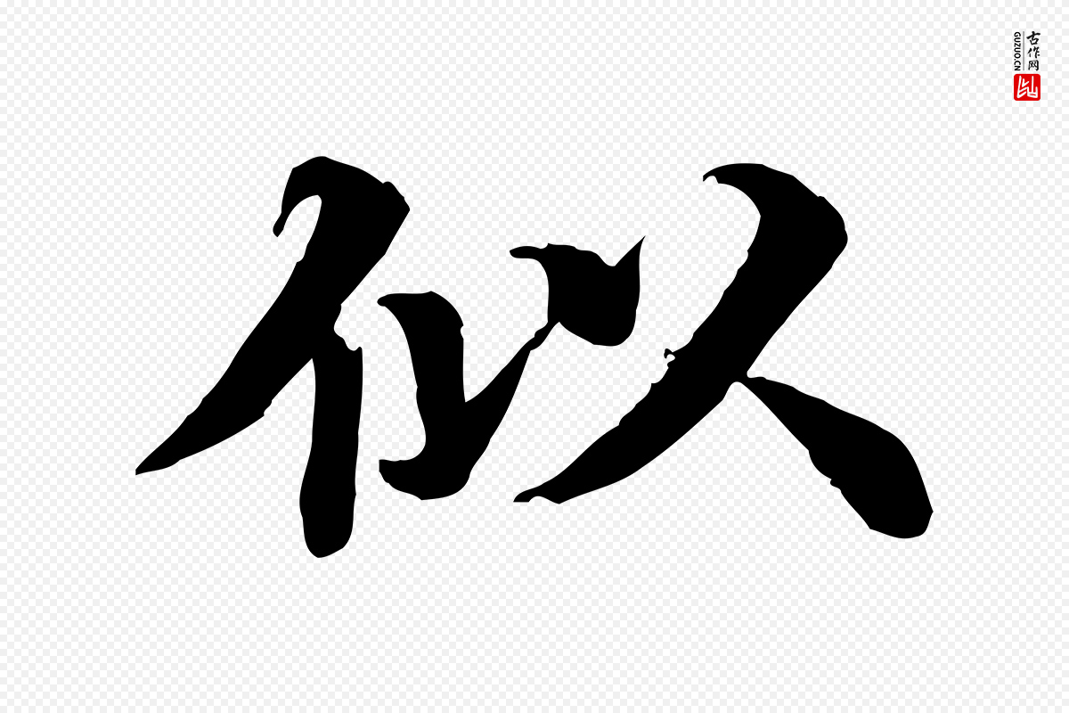 元代郭畀《跋保母帖》中的“似”字书法矢量图下载