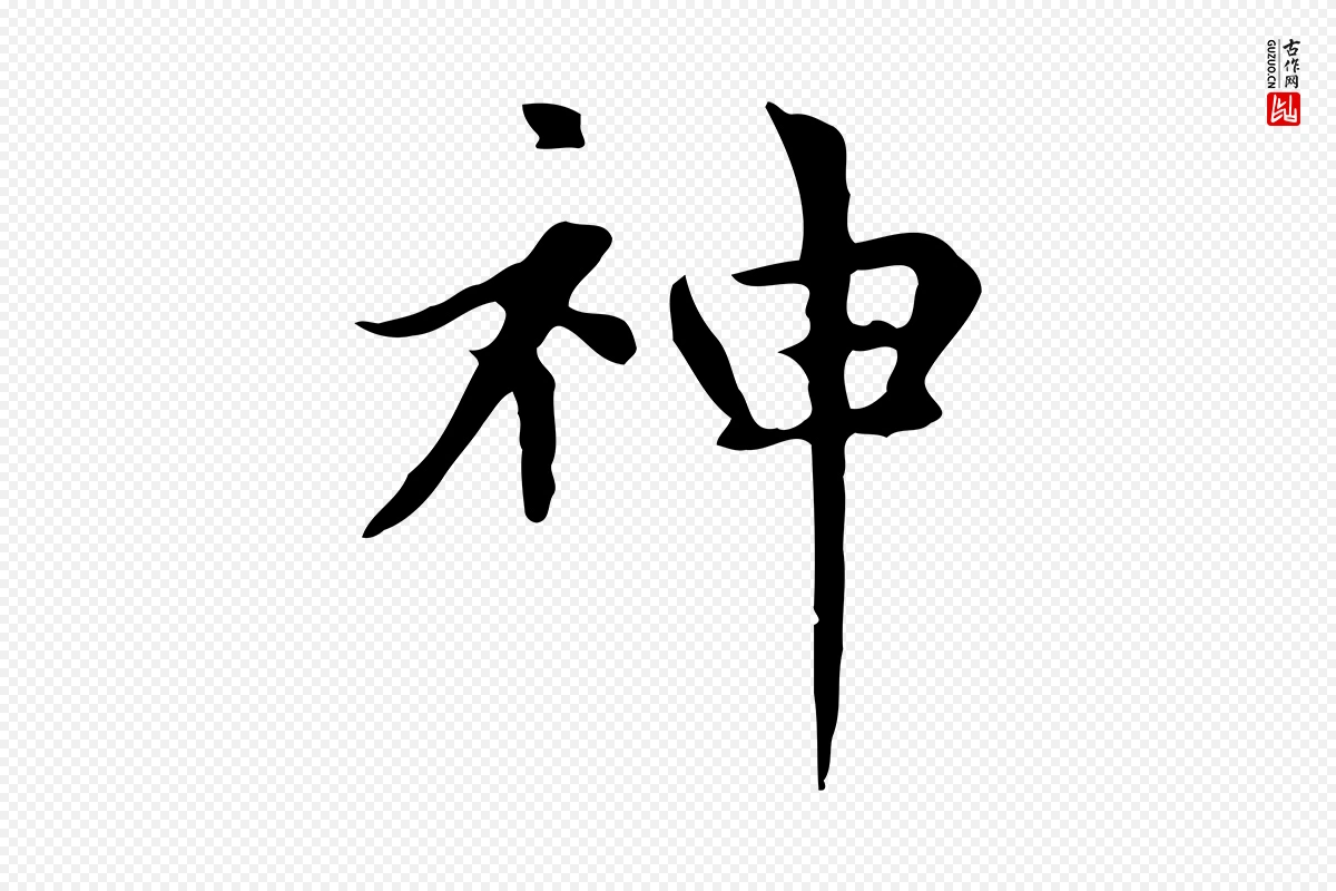 元代赵孟頫《太平兴国禅寺碑》中的“神”字书法矢量图下载