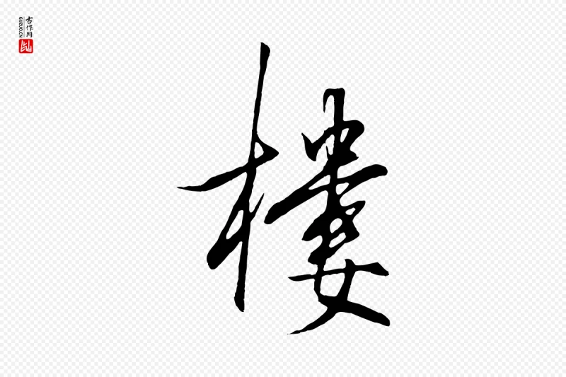 明代王守仁《龙江留别诗》中的“樓(楼)”字书法矢量图下载