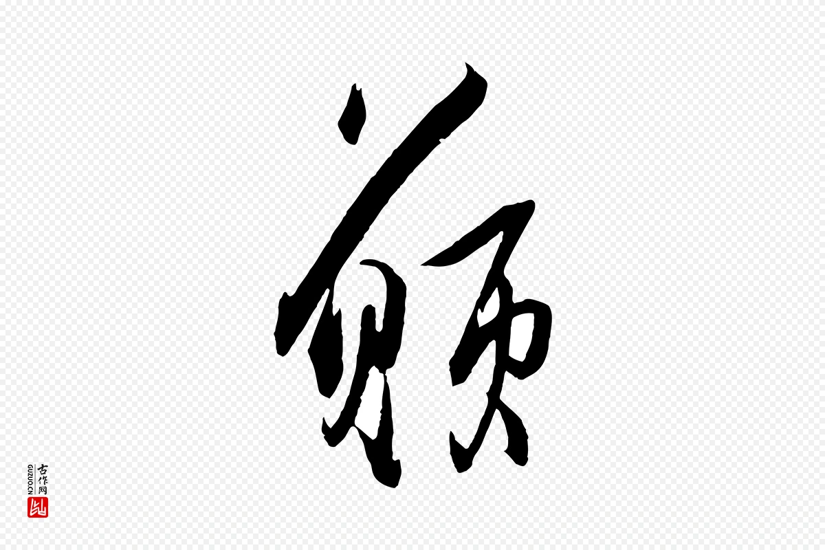 宋代薛绍彭《与伯充帖》中的“願(愿)”字书法矢量图下载