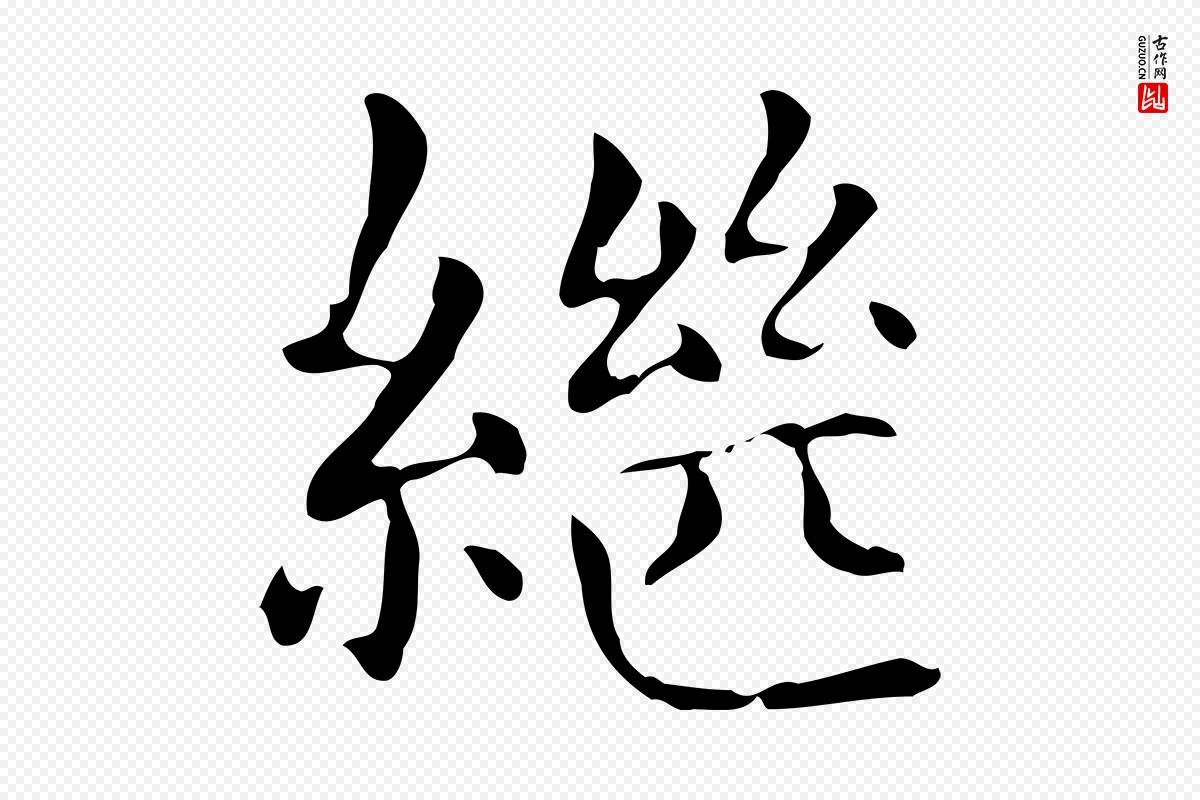 元代赵孟頫《抚州永安禅院僧堂记》中的“繼(继)”字书法矢量图下载