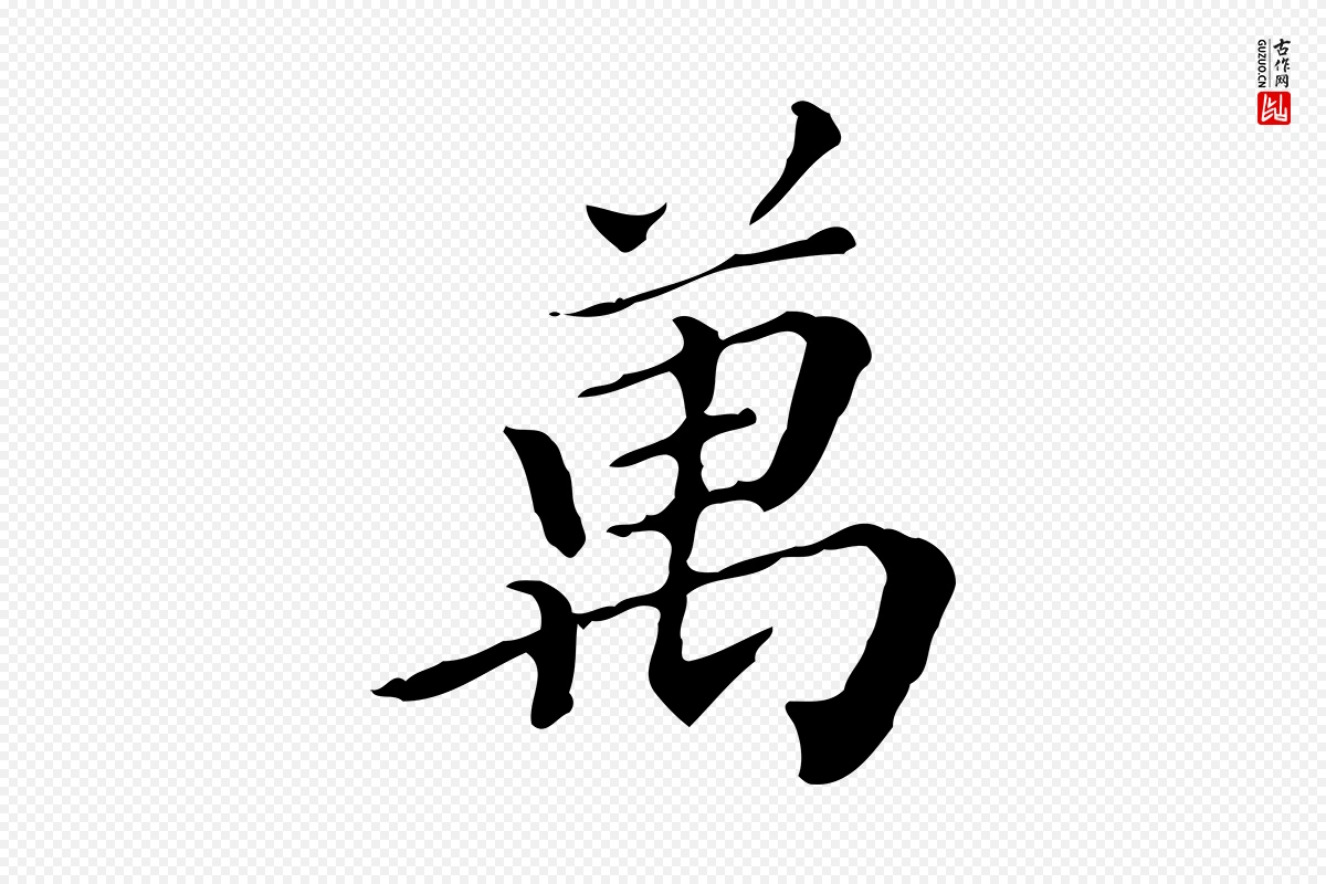 明代王肯堂《跋异趣帖》中的“萬(万)”字书法矢量图下载