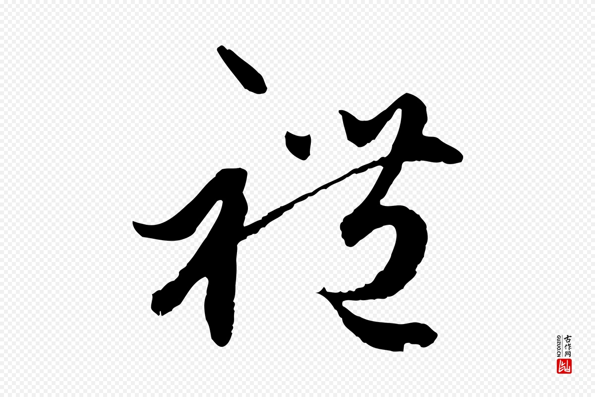 元代赵孟頫《绝交书》中的“禮(礼)”字书法矢量图下载