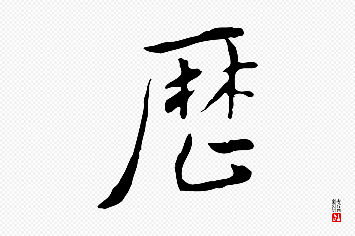 明代徐守和《跋韭花帖》中的“歷(历)”字书法矢量图下载