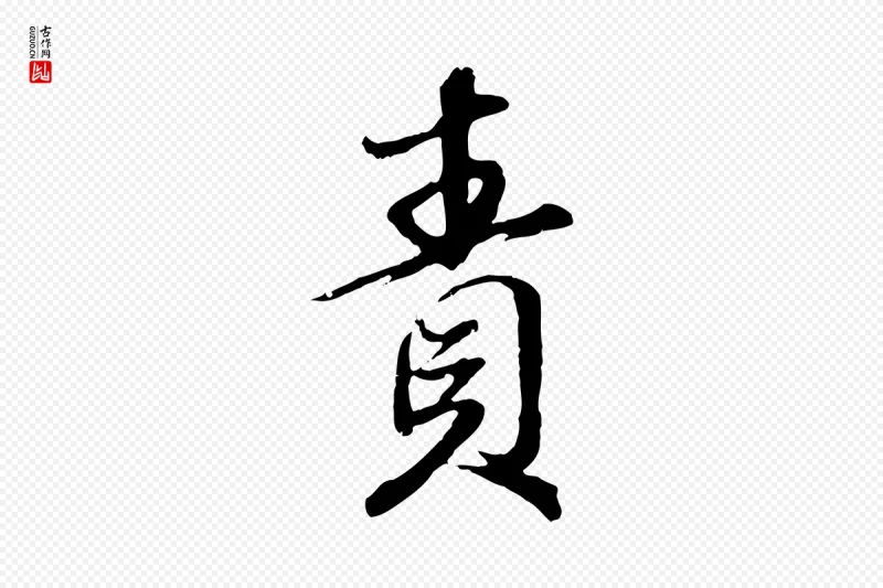 元代赵孟頫《与师孟帖》中的“責(责)”字书法矢量图下载