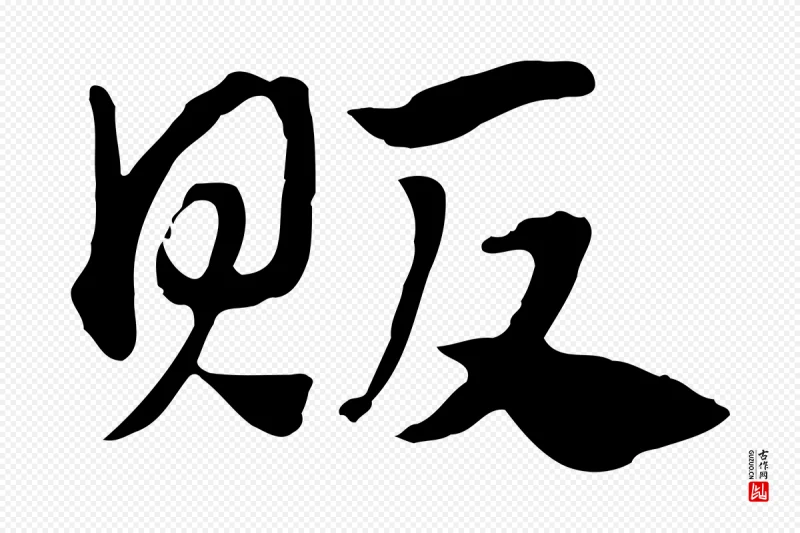 元代赵孟頫《急就章》中的“販(贩)”字书法矢量图下载