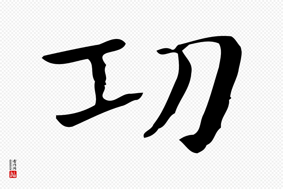 明代俞和《急就章释文》中的“功”字书法矢量图下载