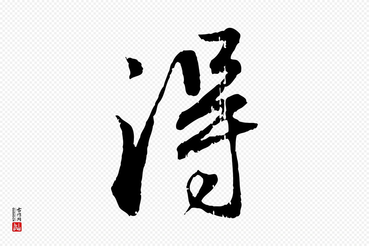 元代赵孟頫《与师孟帖》中的“淂”字书法矢量图下载